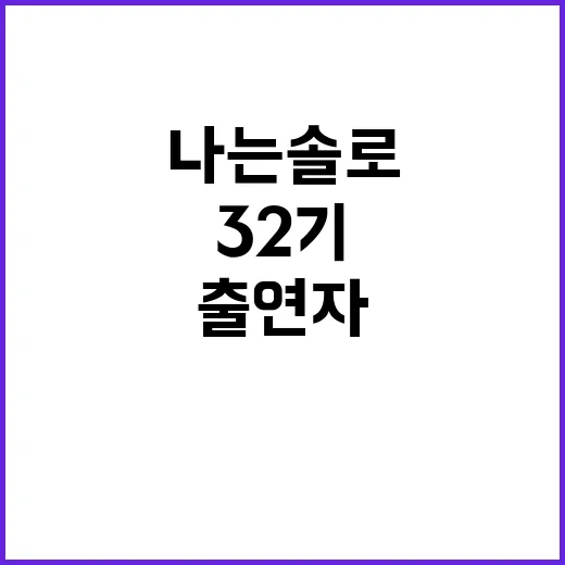 나는솔로다 32기 출연자들의 직업 비하인드 스토리 - 요약