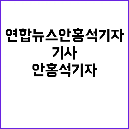 연합뉴스 안홍석 기자, 그의 기사에서 배울 수 있는 것들 - 요약