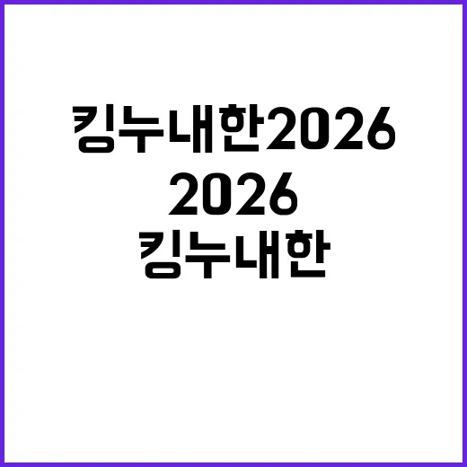 킹누 내한 2026: 그들이 한국에 온다면 - 요약