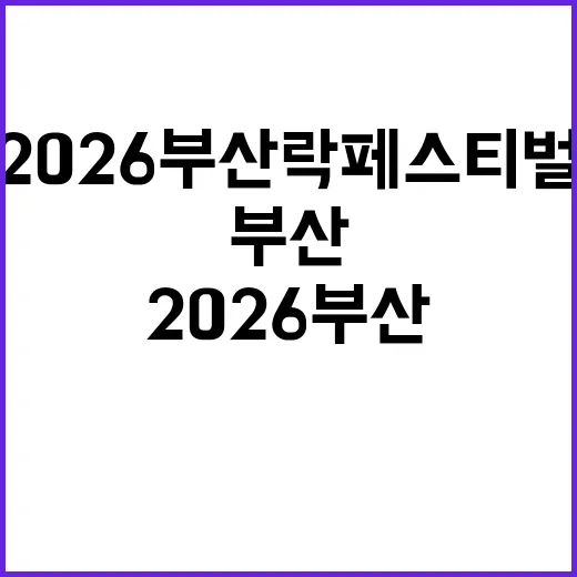 2026 부산 락페스티벌 제대로 즐기는 방법 - 요약