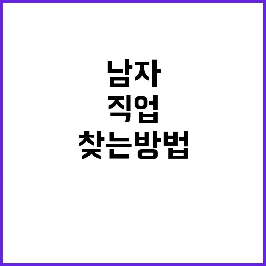 32기 남자에게 어울리는 직업 찾는 방법 - 요약