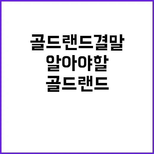 골드랜드 결말에 대해 알아야 할 것들 - 요약
