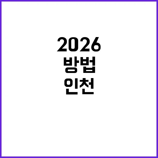 2026 코르티스트 투어: 인천에서 스마트폰을 내려놓는 방법 - 요약