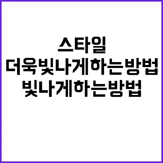진아름 스타일을 더욱 빛나게 하는 방법 - 요약