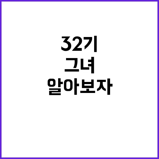 32기 옥순, 그녀의 성공 비결을 알아보자 - 요약