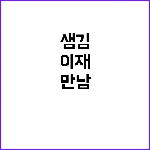 샘 김과 이재: 음악과 요리의 만남 - 요약