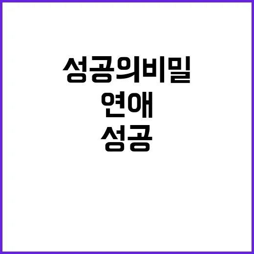 연애실험실에서 알아본 연애 성공의 비밀 - 요약