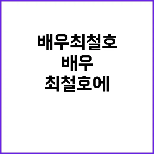 배우 최철호에 대해 알아야 할 몇 가지 사실 - 요약