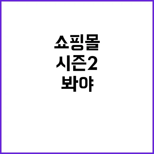 킬러들의쇼핑몰시즌2: 무조건 봐야 할 이유 - 요약