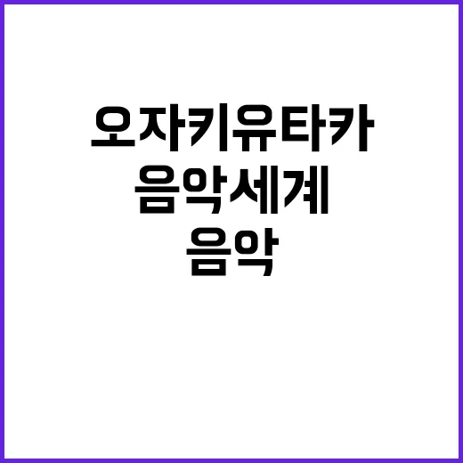 오자키 유타카의 음악 세계를 탐험하는 방법 - 요약