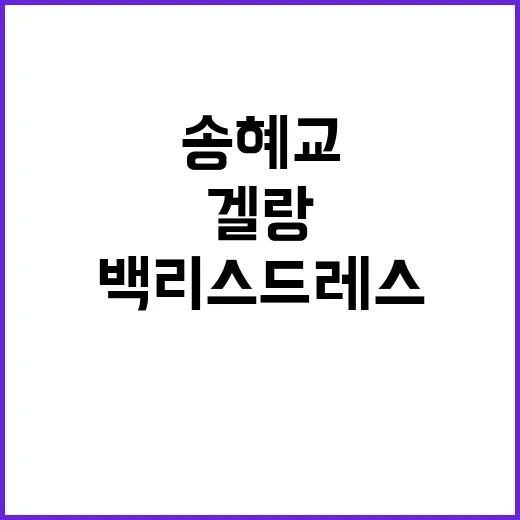 송혜교, 그녀가 겔랑 백리스 드레스로 빛난 이유 - 요약