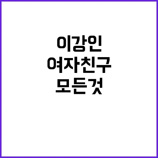 이강인의 여자친구에 대한 모든 것, 궁금하지 않나요? - 요약