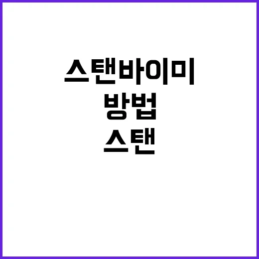 스탠바이미 연프, 제대로 활용하는 방법 - 요약