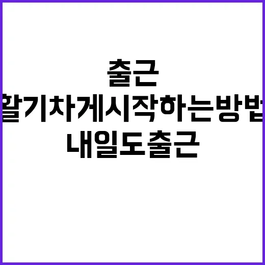 내일도 출근, 더 활기차게 시작하는 방법 - 요약