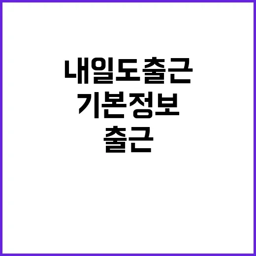 내일도출근: 기본 정보를 알아야 할 이유 - 요약