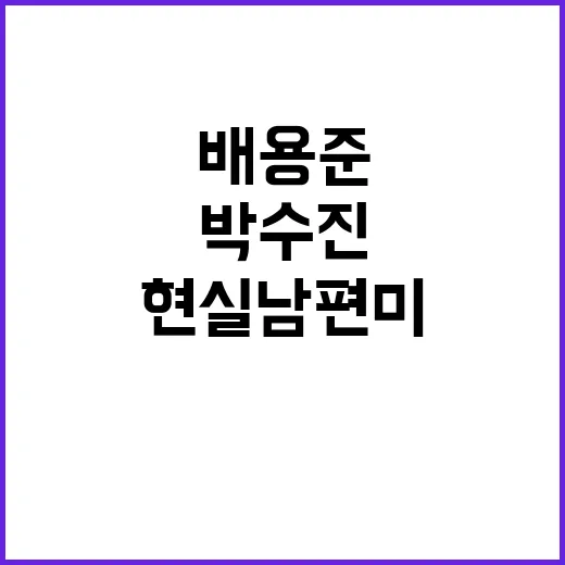 배용준과 박수진, 현실 남편미의 비결은? - 요약