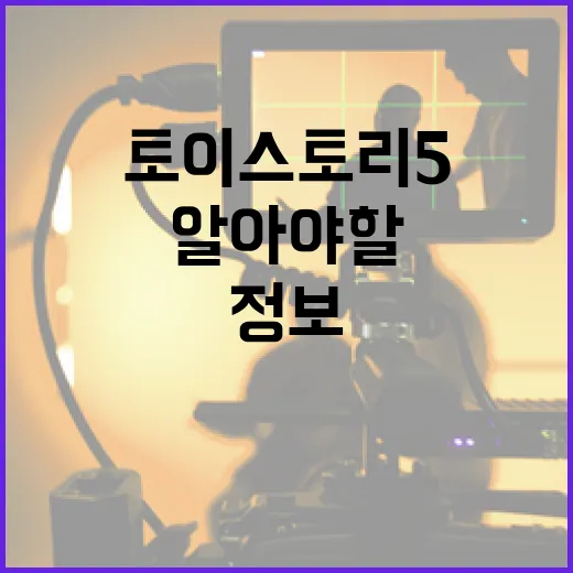 토이 스토리 5를 기대하는 이유와 알아야 할 정보 - 요약