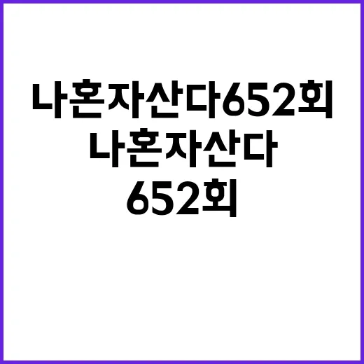 나혼자산다 652회, 혼자서도 행복할 수 있는 방법 - 요약