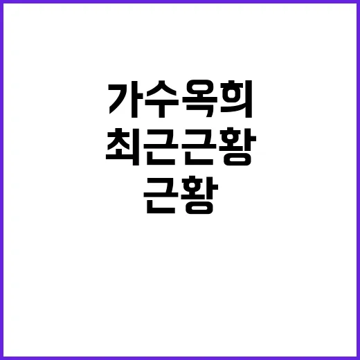 가수 옥희의 최근 근황, 그녀의 새로운 도전 - 요약