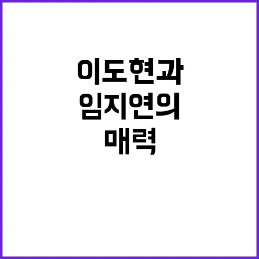 이도현과 임지연의 매력 탐구: 그들의 특별한 매력 포인트 - 요약