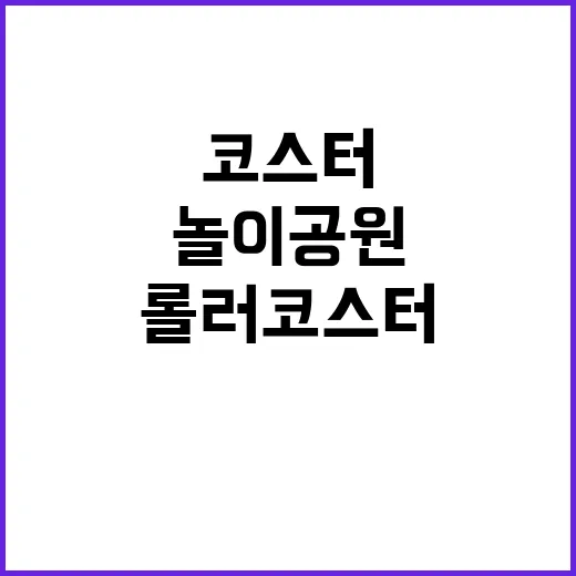 놀이공원에서 롤러코스터 즐기는 법: 기본 정보부터 꿀팁까지 - 요약
