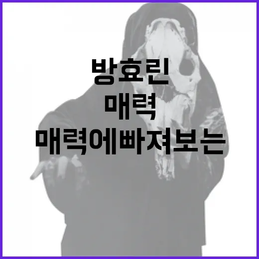 방효린의 매력에 빠져보는 방법 - 요약