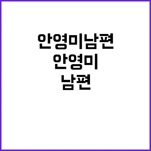 안영미 남편의 매력적인 이야기와 그들의 특별한 순간들 - 요약