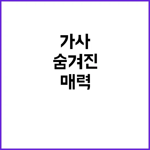 아메산산 가사의 숨겨진 의미와 매력 파헤치기 - 요약