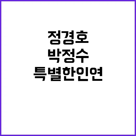 정경호와 박정수의 특별한 인연: 그 매력에 빠져보자 - 요약