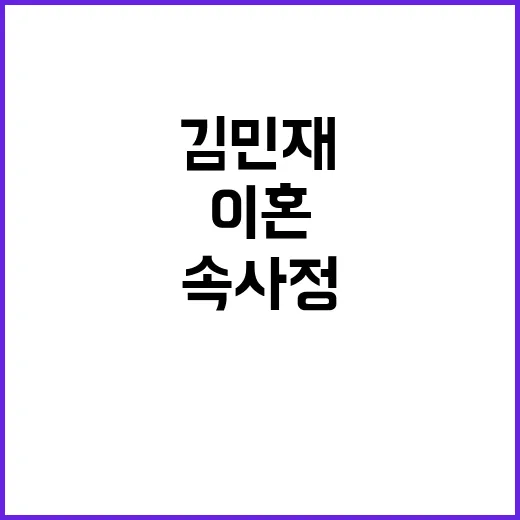 김민재 이혼 소식, 그 속사정과 대처 방법 - 요약