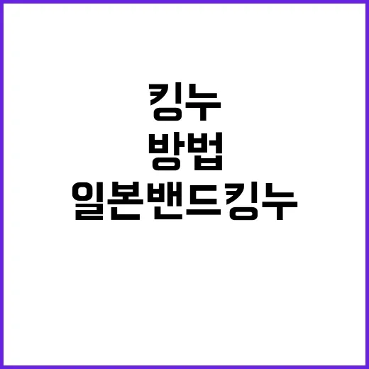 일본 밴드 킹누에 빠져드는 방법 - 요약