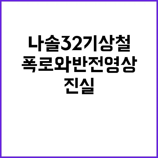 나솔 32기 상철의 폭로와 반전 영상, 진실은? - 요약