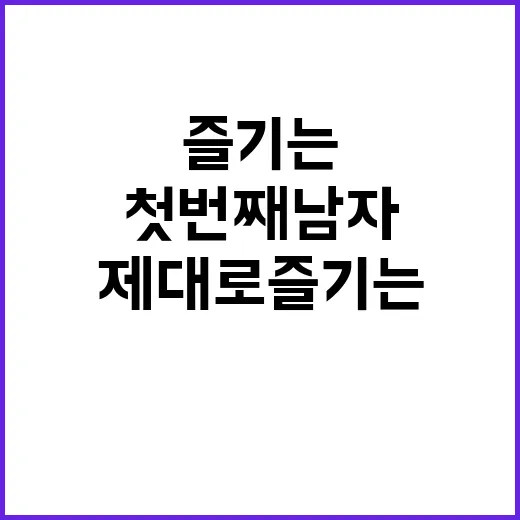 첫번째 남자 132회를 제대로 즐기는 방법 - 요약