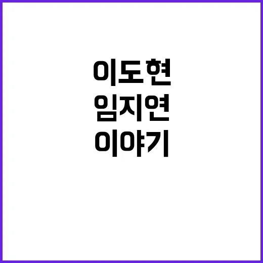 임지연과 이도현의 매력 포인트, 그들의 특별한 이야기 - 요약
