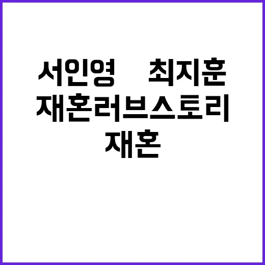 서인영♥최지훈의 재혼 러브스토리: 사랑은 두 번째 기회도 특별하다 - 요약
