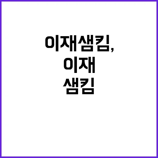 이재 샘킴, 당신이 놓치면 안 될 이야기 - 요약