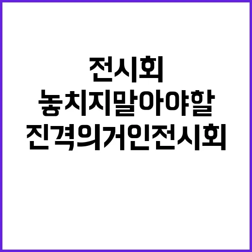 진격의 거인 전시회에서 놓치지 말아야 할 것들! - 요약