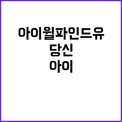 아이 윌 파인드 유: 당신의 마음을 사로잡는 방법 - 요약