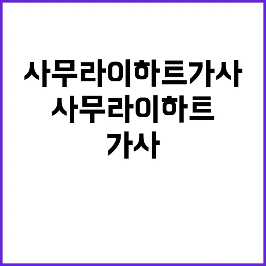 사무라이하트 가사: 이해하고 즐기는 방법 - 요약