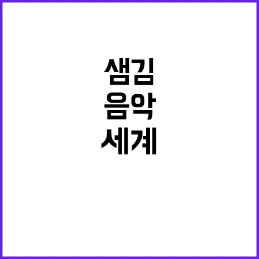 샘김의 음악 세계를 깊이 들여다보기 - 요약