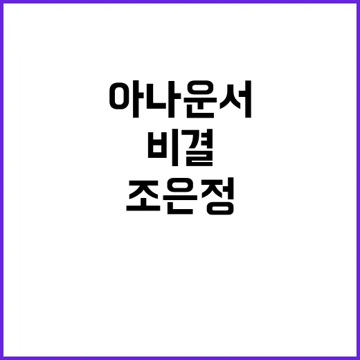 조은정 아나운서의 매력과 성공 비결 - 요약