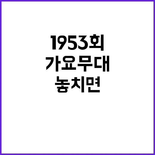 가요무대 1953회, 놓치면 아쉬운 그 순간들 - 요약