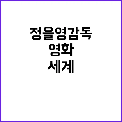 정을영 감독의 영화 세계를 이해하는 방법 - 요약
