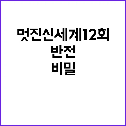 멋진 신세계 12회, 숨겨진 반전의 비밀을 파헤치다 - 요약