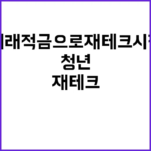 농협 청년미래적금으로 재테크 시작하기 - 요약