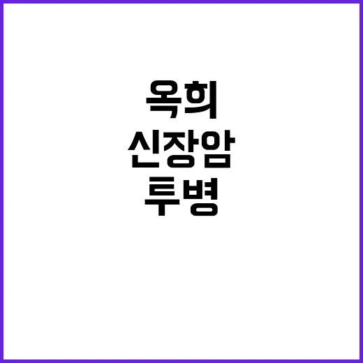 옥희의 삶과 투병: 신장암과의 싸움에서 배울 점 - 요약