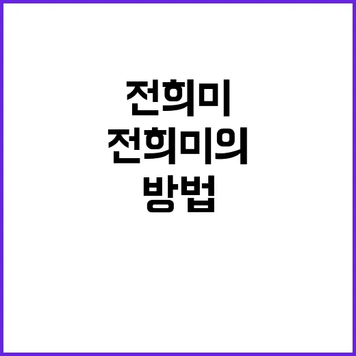 전희미의 매력을 알아가는 방법 - 요약
