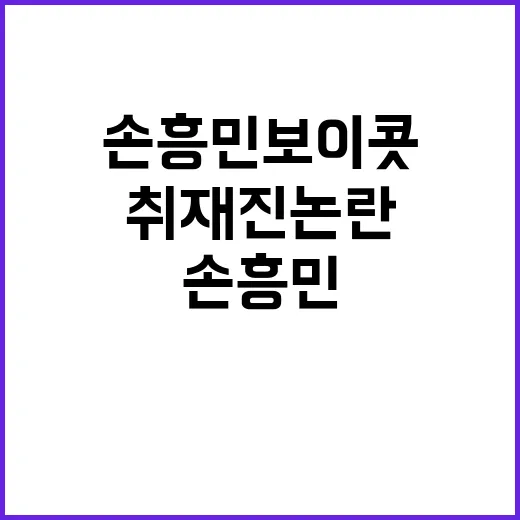 손흥민 보이콧: 취재진 논란의 진실과 배경 - 요약