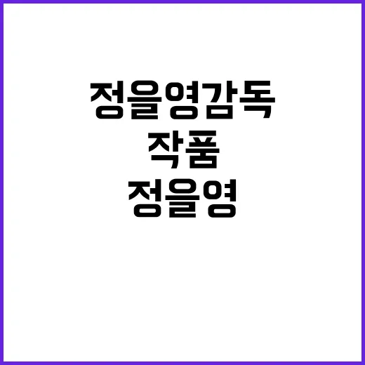 정을영 감독, 그의 작품 세계를 탐구하는 방법