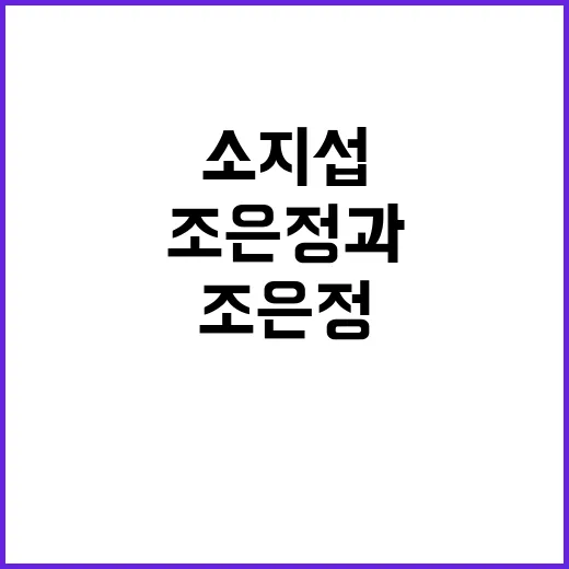 소지섭과 조은정의 매력적인 이야기와 그들의 특별한 순간들 - 요약
